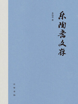 cover image of 乐陶斋文存（精）全三册